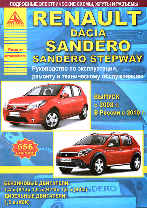 DACIA SANDERO / RENAULT SANDERO с 2008 (с 2010 в России) бензин Пособие по ремонту и эксплуатации
