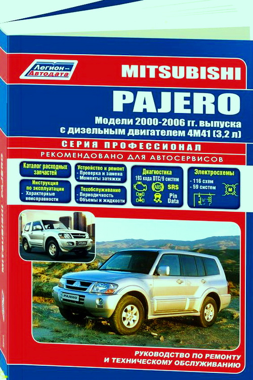 Книга MITSUBISHI PAJERO (МИЦУБИСИ ПАДЖЕРО) 2000-2006 дизель Пособие по ремонту и эксплуатации (3233)