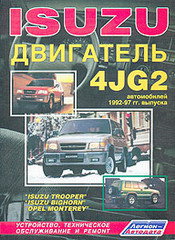 Двигатели ISUZU 4JG2, 4JB1 1988-1997