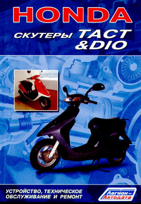 HONDA TACT / HONDA DIO скутеры