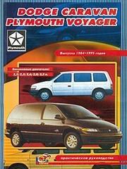 PLYMOUTH VOYAGER &amp; DODGE CARAVAN 1984-1995 бензин