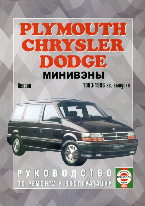 PLYMOUTH VOYAGER, DODGE СARAVAN, CHRYSLER TOWN / COUNTRY 1983-1996 бензин