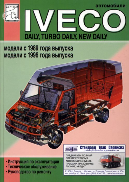 IVECO DAILY, TURBO DAILY, NEW DAILY с 1989 и с 1996 Книга по ремонту и эксплуатации