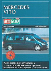 MERCEDES BENZ VITO 1995-2002 бензин / дизель Пособие по ремонту и эксплуатации