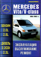 Инструкция MERCEDES-BENZ VITO (Мерседес Вито) с 1995 бензин / дизель Пособие по ремонту и эксплуатации