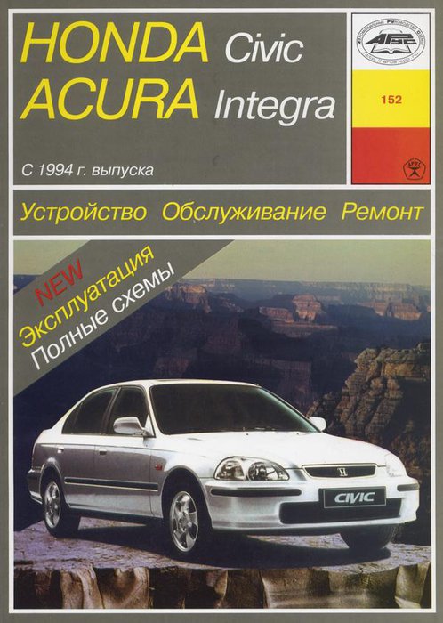 ACURA INTEGRA / HONDA CIVIC c 1994 бензин Пособие по ремонту и эксплуатации