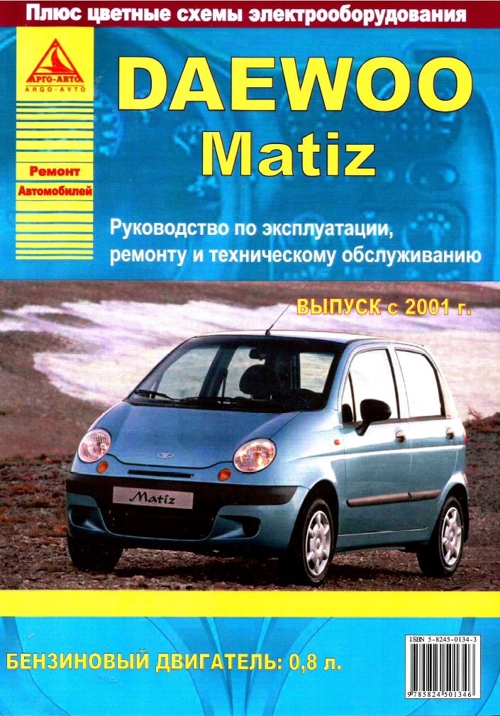 Инструкция DAEWOO MATIZ (Дэу Матиз) с 2001 бензин Книга по ремонту и эксплуатации