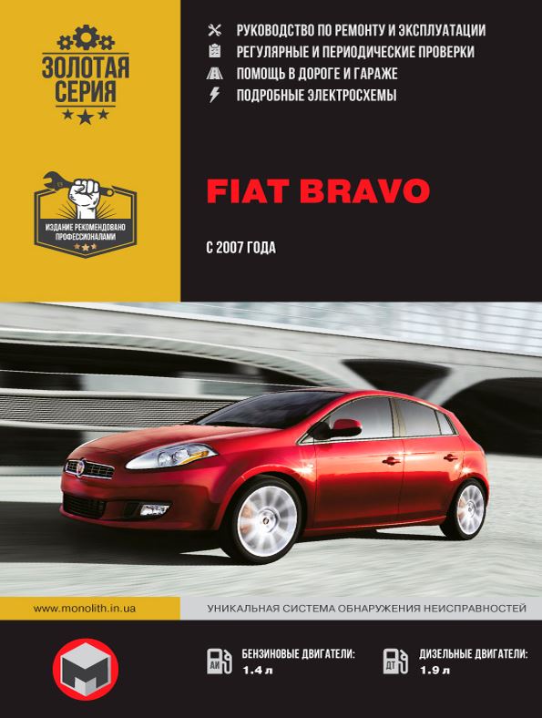 Руководство FIAT BRAVO (Фиат Браво) с 2007 бензин / дизель Книга по ремонту и эксплуатации
