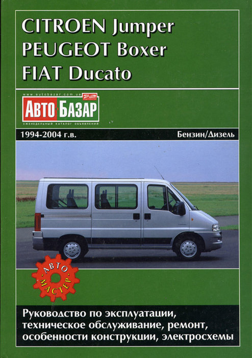 Инструкция FIAT DUCATO, PEUGEOT BOXER, CITROEN JUMPER (Фиат Дукато) 1994-2004 бензин / дизель Книга по ремонту и эксплуатации