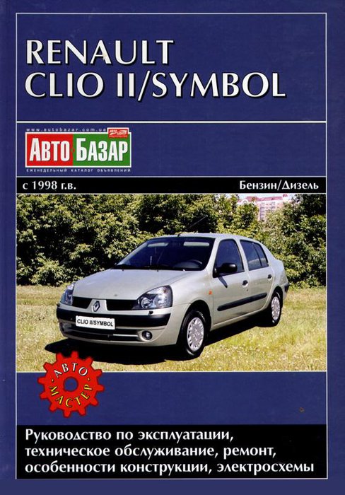RENAULT CLIO II / SYMBOL с 1998 бензин / дизель Книга по ремонту и эксплуатации