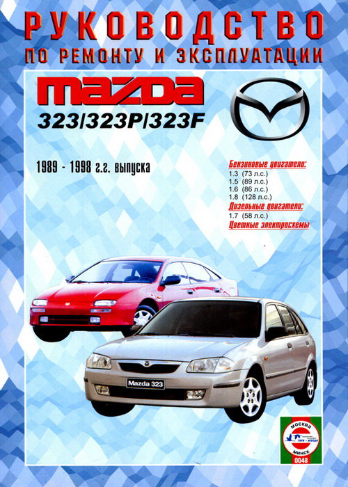 Пособие MAZDA 323 (Мазда 323) 1989-1998 бензин Книга по ремонту и эксплуатации