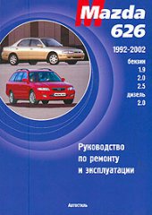 MAZDA 626 1992-2002 бензин / дизель Пособие по ремонту и эксплуатации
