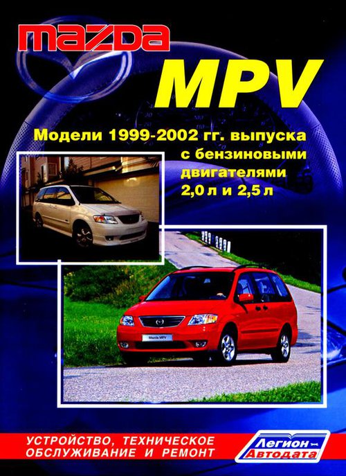 Руководство MAZDA MPV (Мазда МПВ)1999-2002 бензин Пособие по ремонту и эксплуатации