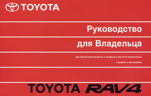 TOYOTA RAV 4 2000-2005 Пособие по эксплуатации и техническому обслуживанию