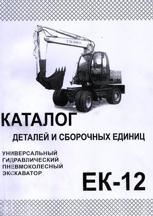 Экскаватор ЕК-12 Каталог деталей
