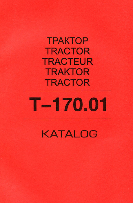 Тракторы Т-170.01 Каталог деталей