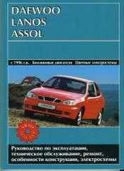 DAEWOO LANOS ASSOL с 1996 бензин Пособие по ремонту и эксплуатации