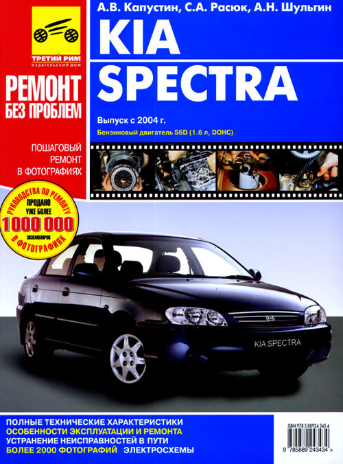 KIA SPECTRA (Киа Спектра) с 2004 бензин Книга по ремонту в цветных фотографиях