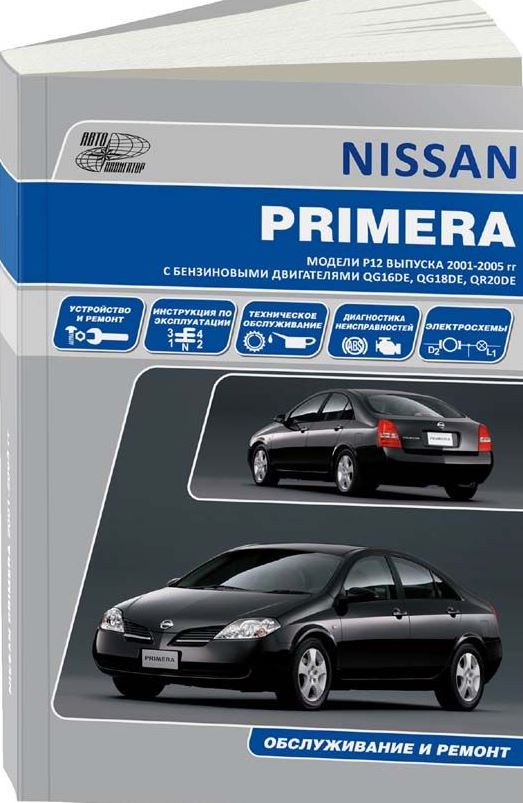 Книга NISSAN PRIMERA (НИССАН ПРИМЕРА) с 2001 бензин.  Руководство по ремонту и эксплуатации