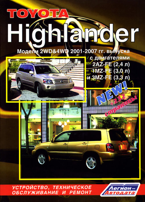 Книга TOYOTA HIGHLANDER (Тойота Хайлендер) 2001-2007 бензин Руководство по ремонту и эксплуатации