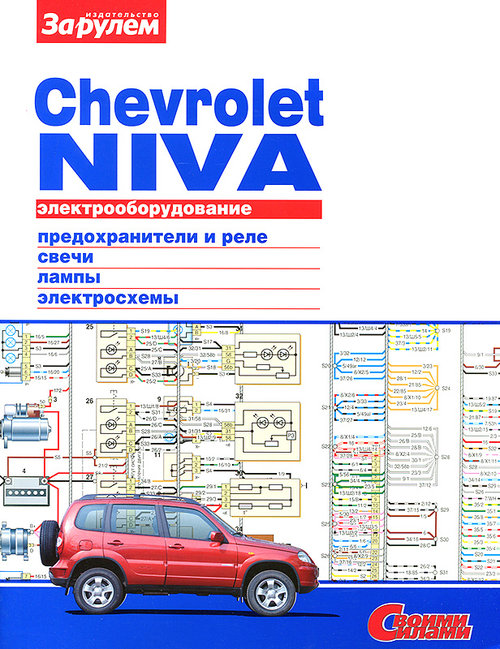 CHEVROLET NIVA Электрооборудование