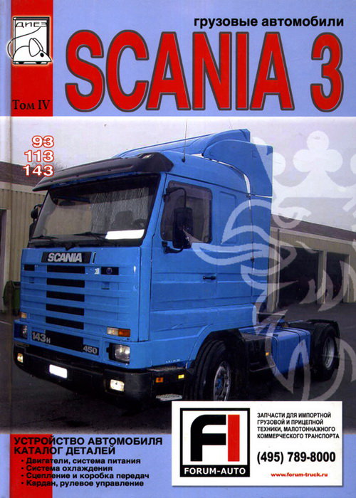 SCANIA 3 (93, 113, 143) том 4 Каталог деталей, двигатель, кардан