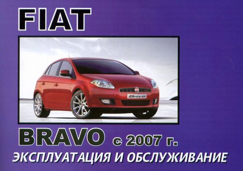FIAT BRAVO с 2007 Руководство по эксплуатации и техническому обслуживанию
