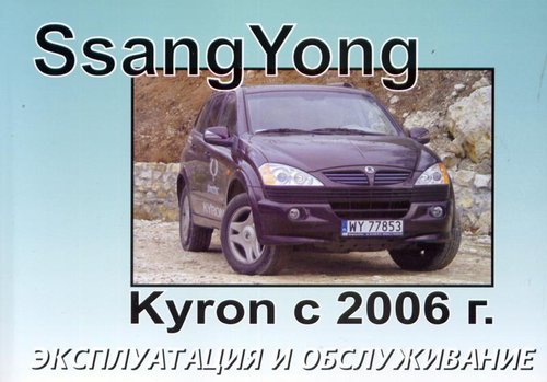 SSANG YONG KYRON с 2006 Руководство по эксплуатации и техническому обслуживанию