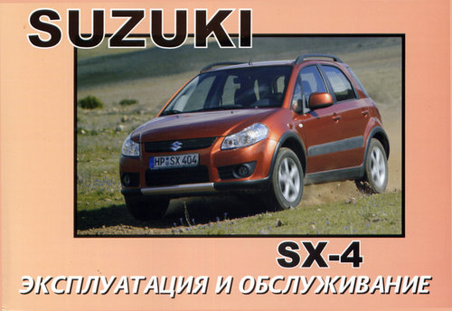 SUZUKI SX-4 Руководство по эксплуатации и техническому обслуживанию