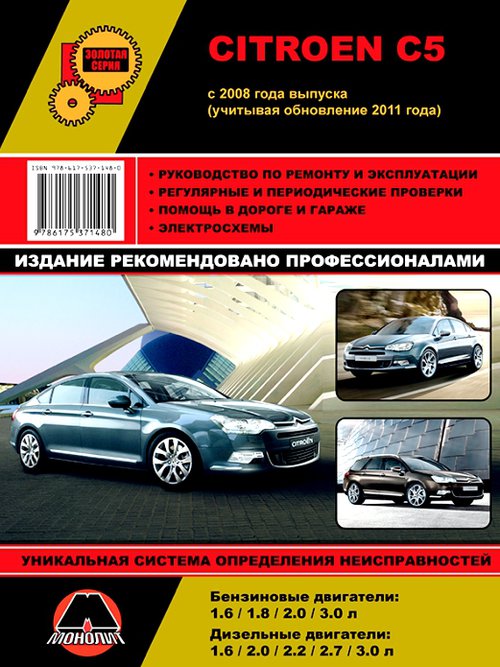 Книга CITROEN C5 с 2008 и с 2011 (СИТРОЕН С5) бензин / дизель Руководство по ремонту и эксплуатации