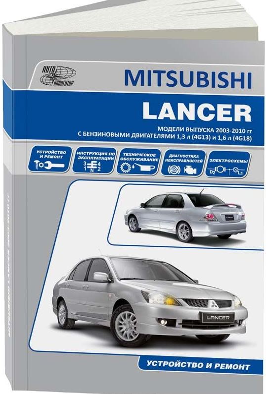 Инструкция MITSUBISHI  LANCER IX / LANCER CLASSIC (Мицубиси Лансер Классик) 2003-10 с бензиновыми двигателями 4G13(1,3), 4G18(1,6) бензин Пособие по ремонту и эксплуатации