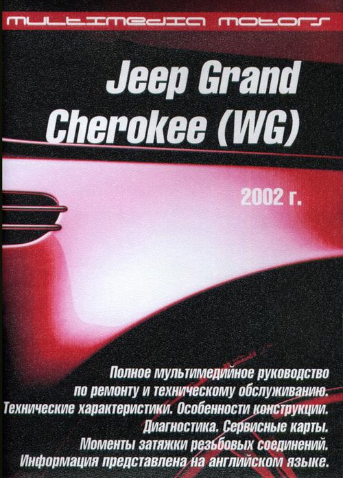CD JEEP GRAND CHEROKEE (WG) с 2002