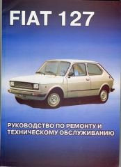 FIAT 127 бензин Книга по ремонту и техобслуживанию