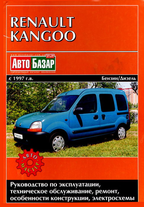 RENAULT KANGOO с 1997 бензин / дизель Пособие по ремонту и эксплуатации