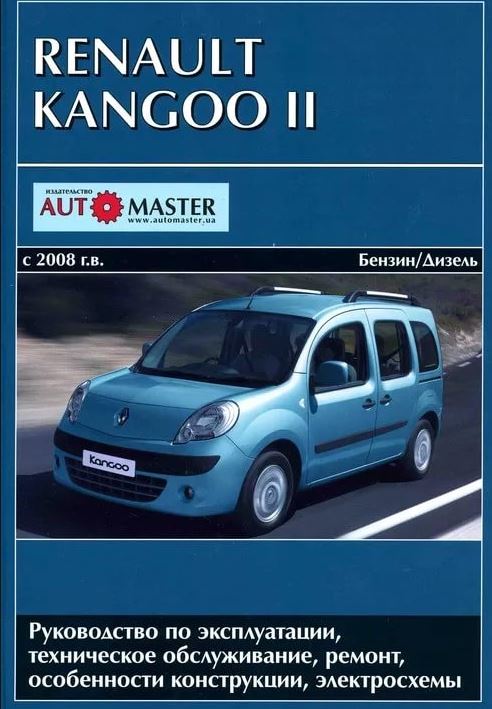 RENAULT KANGOO II с 2008 бензин / дизель Пособие по ремонту и техобслуживанию