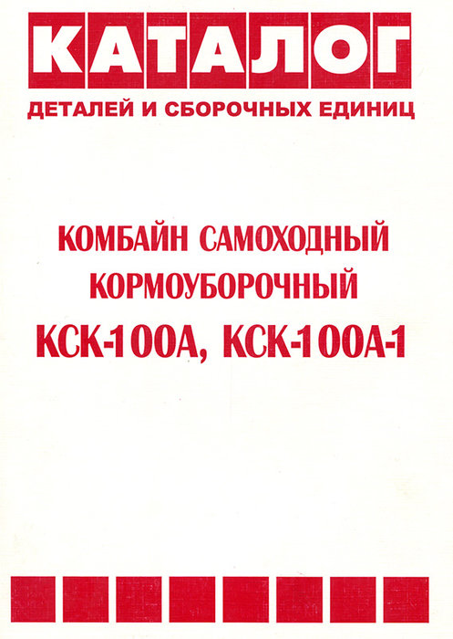 Комбайн КСК-100А, КСК-100А-1 Каталог запчастей