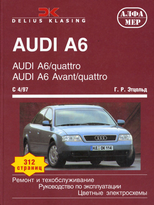 AUDI A6 с 1997 бензин / дизель Инструкция по ремонту и эксплуатации