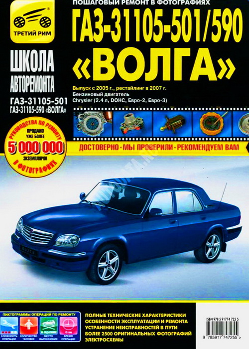 Книга ГАЗ 31105 Волга с 2005 + рестайлинг 2007 (двигатель Chrysler 2,4 л.) Руководство по ремонту в фотографиях