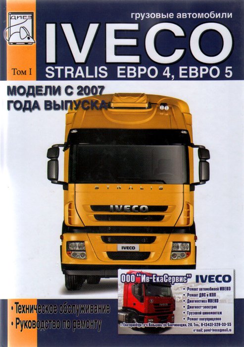 IVECO STRALIS с 2007 дизель том 1 Книга по ремонту и обслуживанию