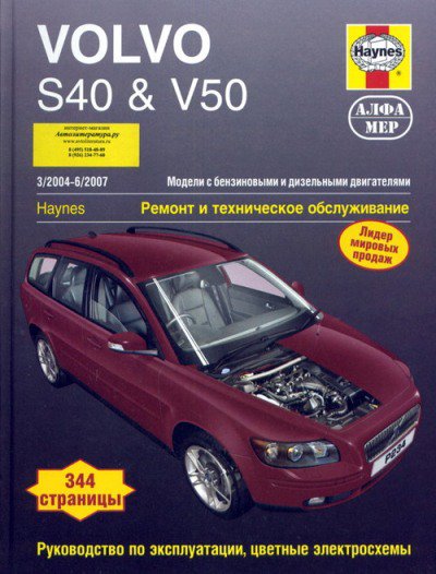 VOLVO S40 / V50 2004-2007 бензин / турбодизель Пособие по ремонту и эксплуатации