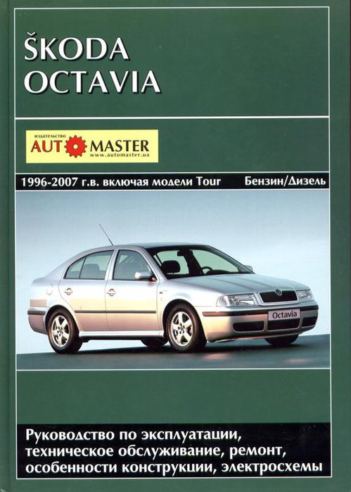 SKODA OCTAVIA 1996-2007 бензин / дизель Книга по ремонту и эксплуатации