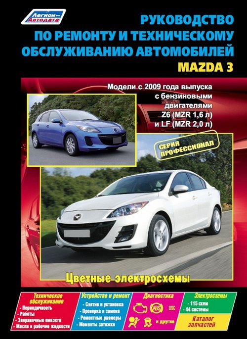 Руководство MAZDA 3 (Мазда 3) с 2009 бензин Книга по ремонту и эксплуатации + каталог запчастей