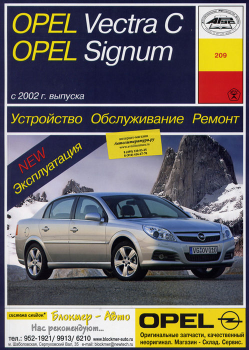 OPEL VECTRA C / SIGNUM с 2002 бензин / дизель Пособие по ремонту и эксплуатации