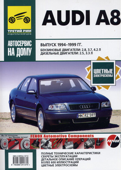 AUDI A8 (Ауди А8) 1994-1999 бензин / дизель Книга по ремонту и эксплуатации
