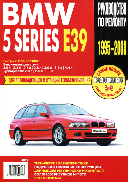 BMW 5 серии E39 1995-2003 бензин / турбодизель Пособие по ремонту и эксплуатации