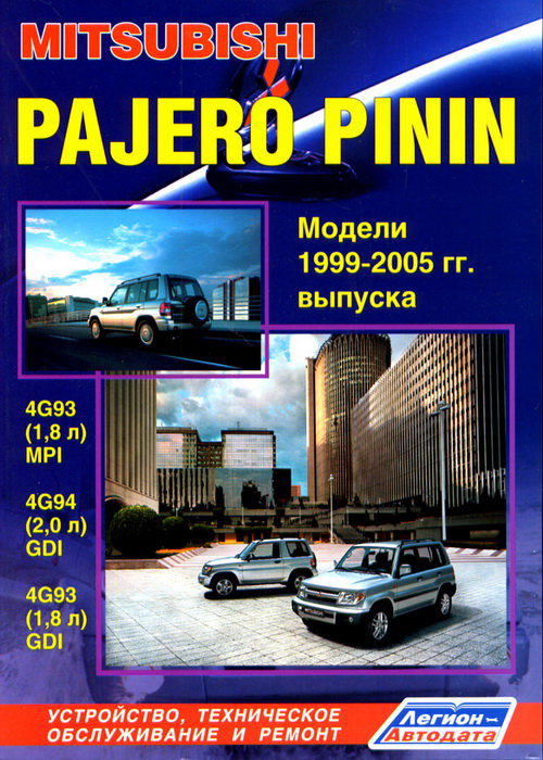 Книга MITSUBISHI PAJERO PININ (Мицубиси Паджеро Пинин) 1999-2005 бензин Пособие по ремонту и эксплуатации
