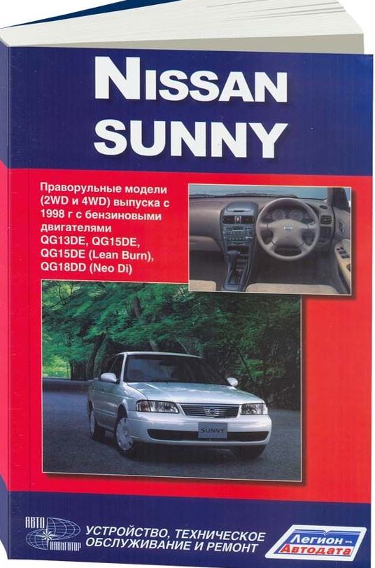 Книга NISSAN SUNNY (Ниссан Санни) с 1998 бензин Пособие по ремонту и эксплуатации