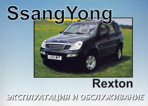 SSANG YONG REXTON с 2002 Руководство по эксплуатации и техническому обслуживанию