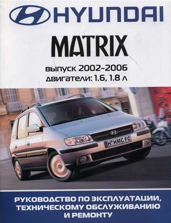 Инструкция HYUNDAI MATRIX 2002-2006 Руководство по ремонту и эксплуатации