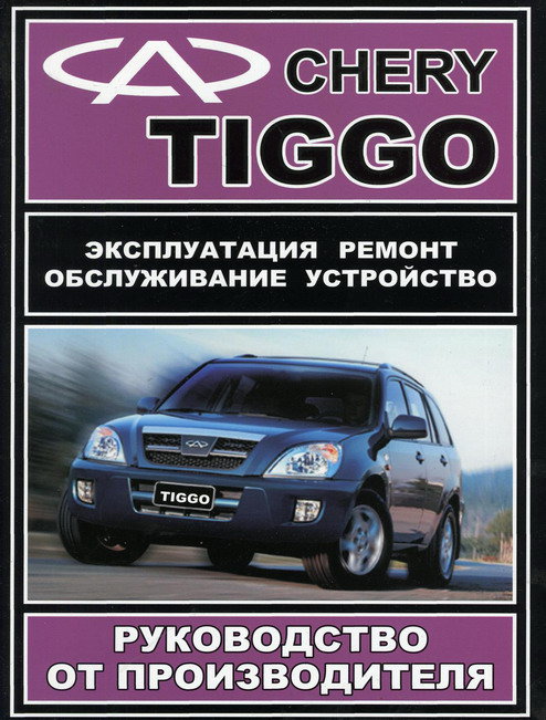 CHERY TIGGO с 2005 бензин Книга по ремонту и эксплуатации
